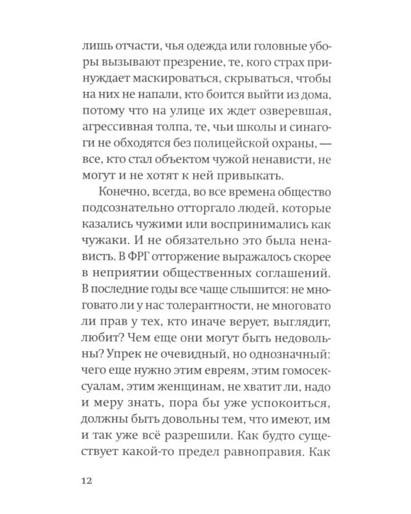 Против ненависти