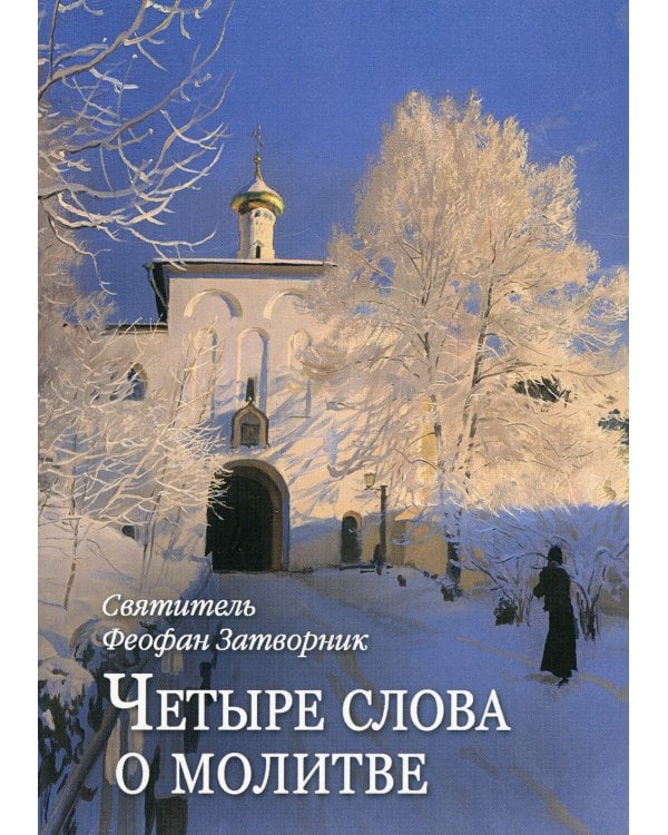 Четыре слова о молитве