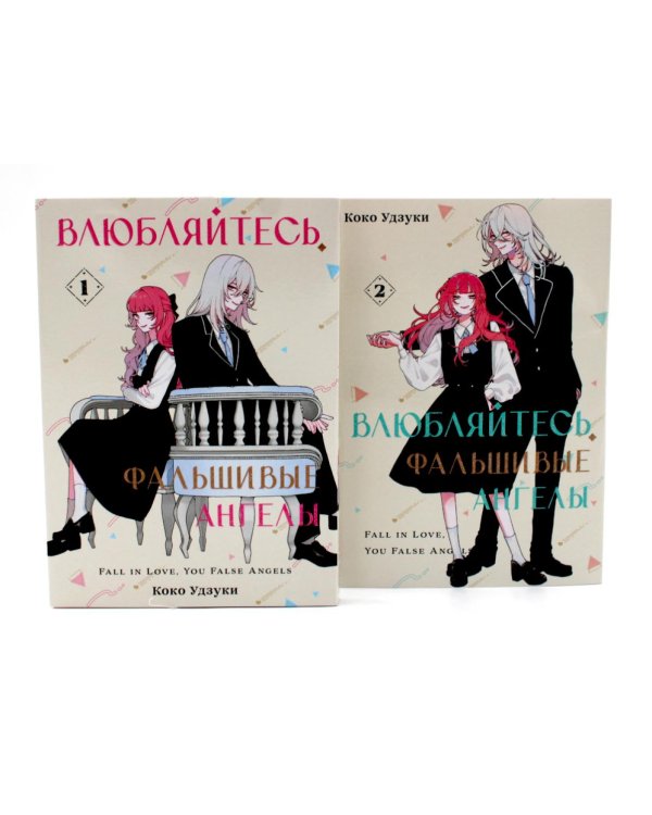 Влюбляйтесь, фальшивые ангелы: Т. 1-2 (комплект из 2-х книг)