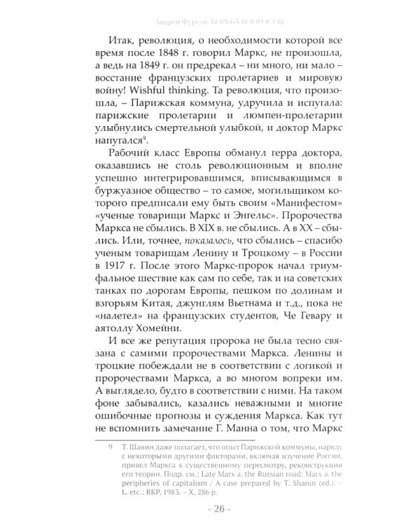Борьба вопросов. Идеология и психоистория: русское и мировое измерения. 2-е изд., доп