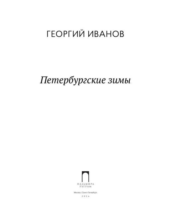 Петербургские зимы