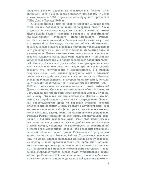 От Голливуда до «Ирангейта»: Политическая биография 40-го президента США Рональда. Рейгана № 173. 2-е изд., стер