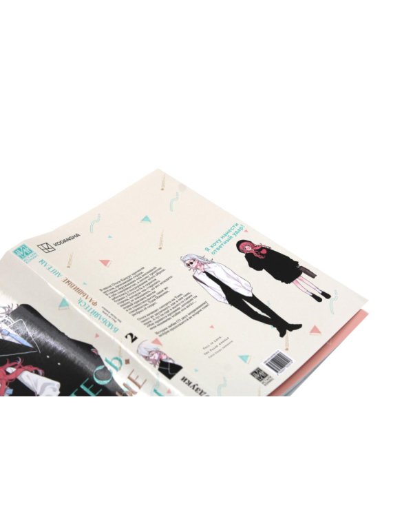 Влюбляйтесь, фальшивые ангелы: Т. 1-2 (комплект из 2-х книг)