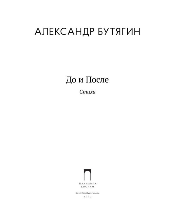 До и После: стихи