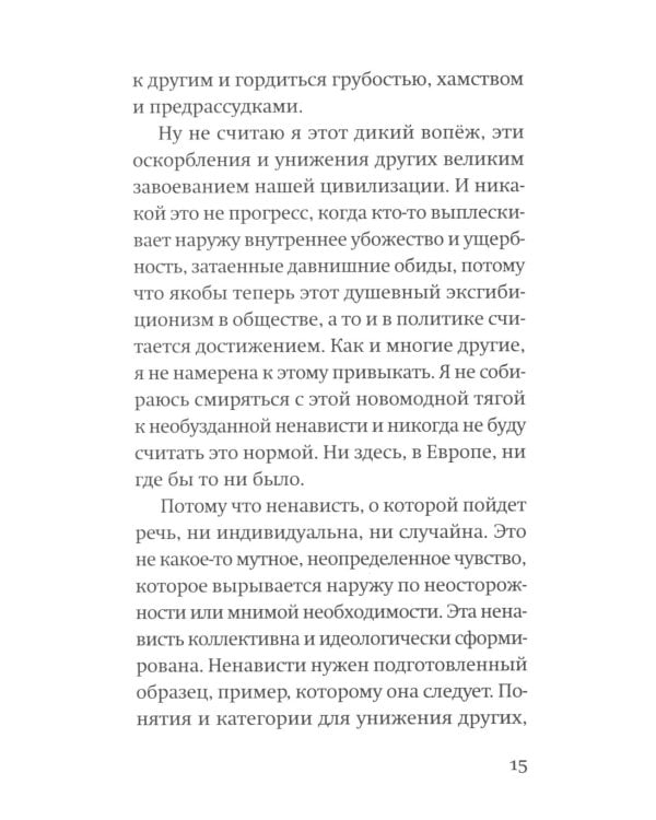 Против ненависти