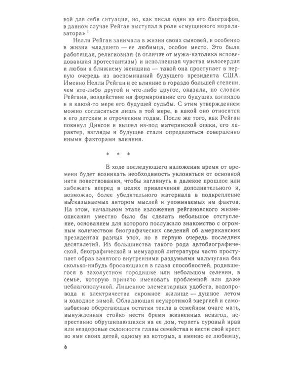 От Голливуда до «Ирангейта»: Политическая биография 40-го президента США Рональда. Рейгана № 173. 2-е изд., стер