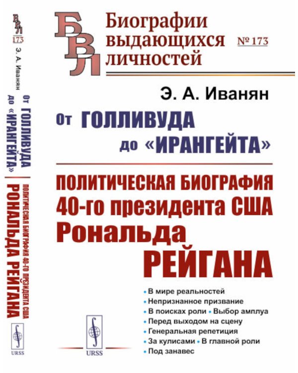 От Голливуда до «Ирангейта»: Политическая биография 40-го президента США Рональда. Рейгана № 173. 2-е изд., стер