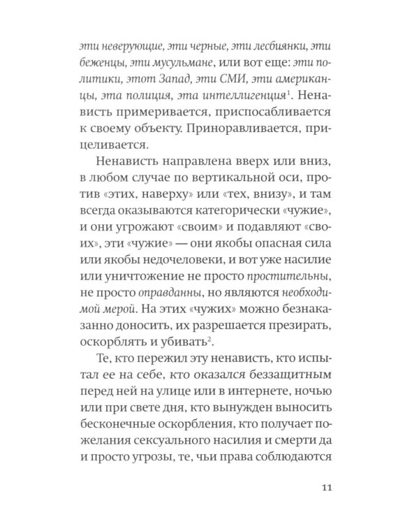 Против ненависти