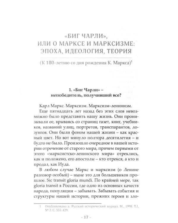 Борьба вопросов. Идеология и психоистория: русское и мировое измерения. 2-е изд., доп