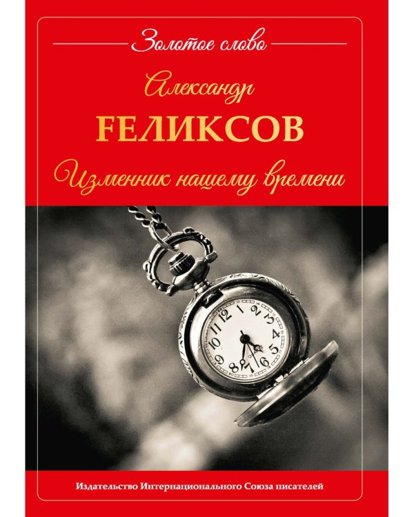 Изменник нашему времени