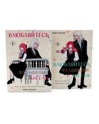 Влюбляйтесь, фальшивые ангелы: Т. 1-2 (комплект из 2-х книг)