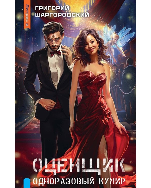 Оценщик. Одноразовый кумир