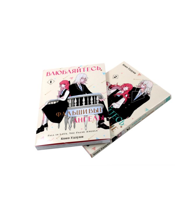 Влюбляйтесь, фальшивые ангелы: Т. 1-2 (комплект из 2-х книг)