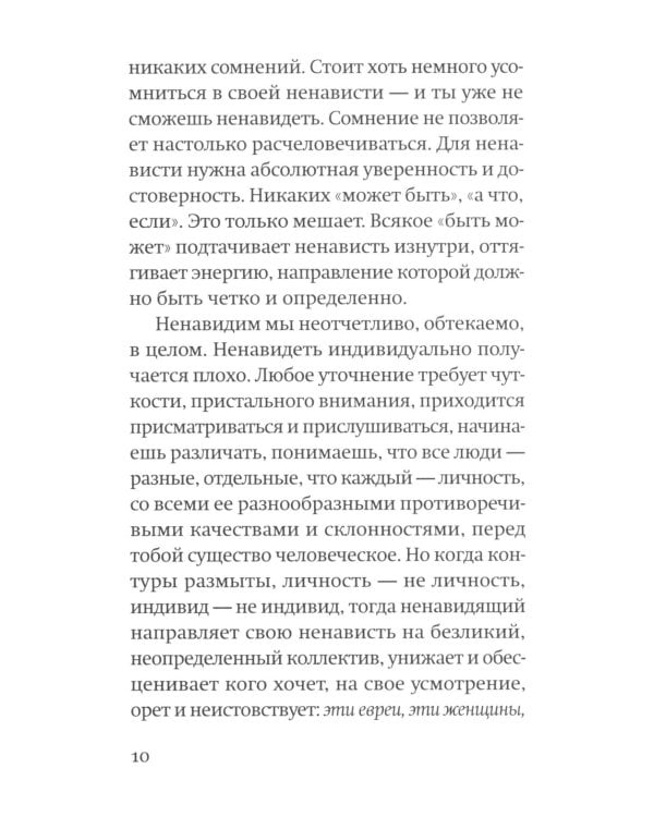 Против ненависти