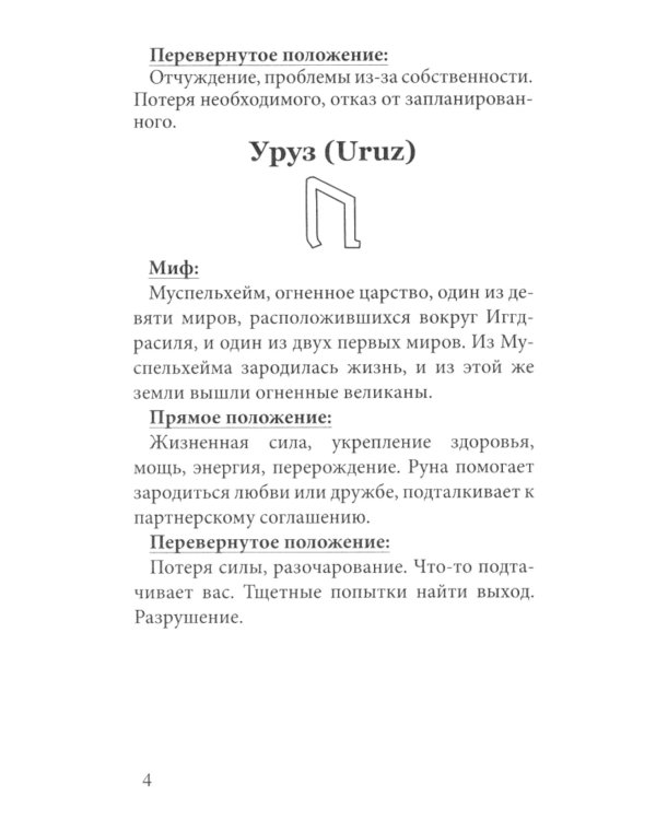 Руны-карты. Голоса Вальхаллы (24 карты с инструкцией)