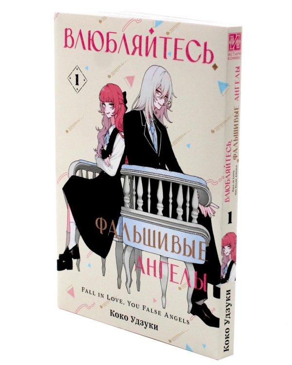 Влюбляйтесь, фальшивые ангелы: Т. 1-2 (комплект из 2-х книг)