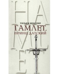 Гамлет, принц Датский. Трагедия в пяти актах