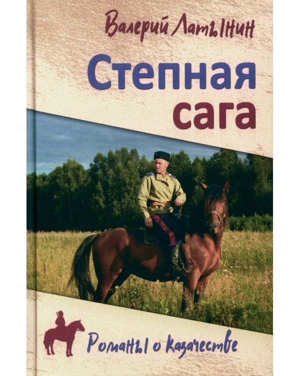 Степная сага: повести, рассказы, очерки