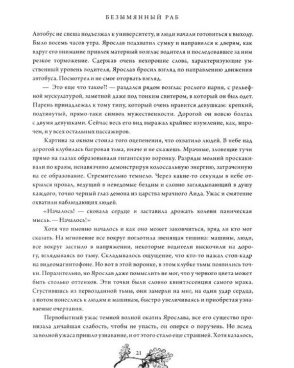 Безымянный раб