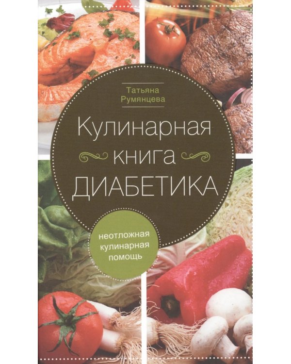 Кулинарная книга диабетика. Неотложная кулинарная помощь. Перераб. Изд