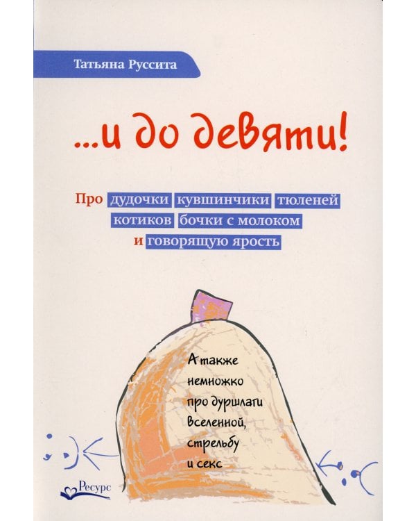 ...и до девяти! Про дудочки, кувшинчики, тюленей, котиков, бочки с молоком и говорящую ярость
