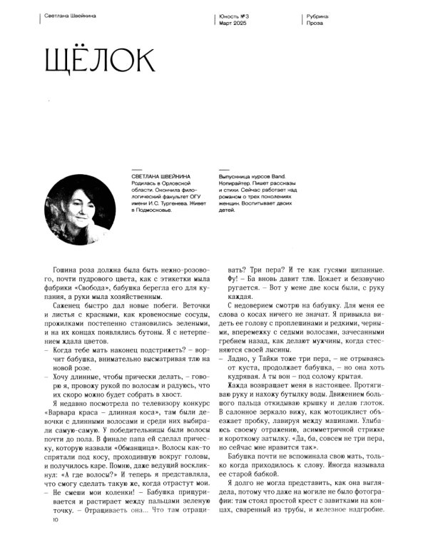 Журнал "Юность" № 3/2025