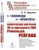 От Голливуда до «Ирангейта»: Политическая биография 40-го президента США Рональда. Рейгана № 173. 2-е изд., стер