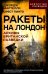Ракеты на Лондон. Архивы британской разведки