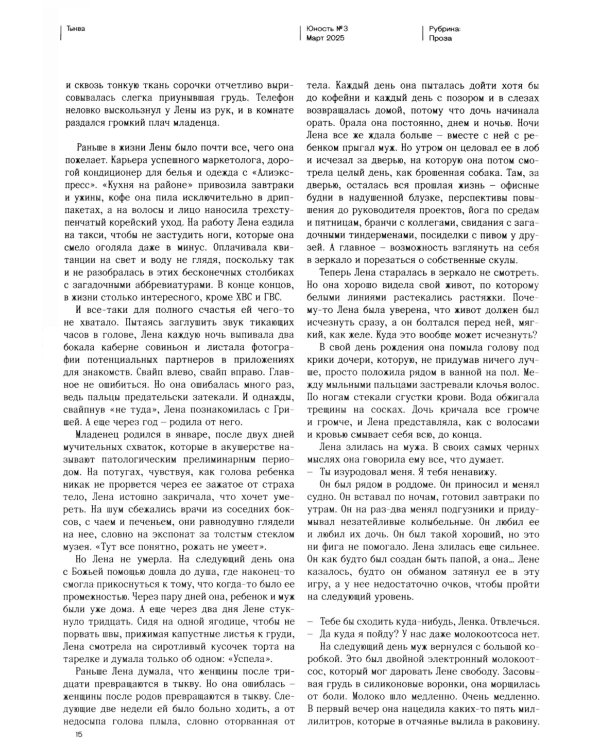 Журнал "Юность" № 3/2025