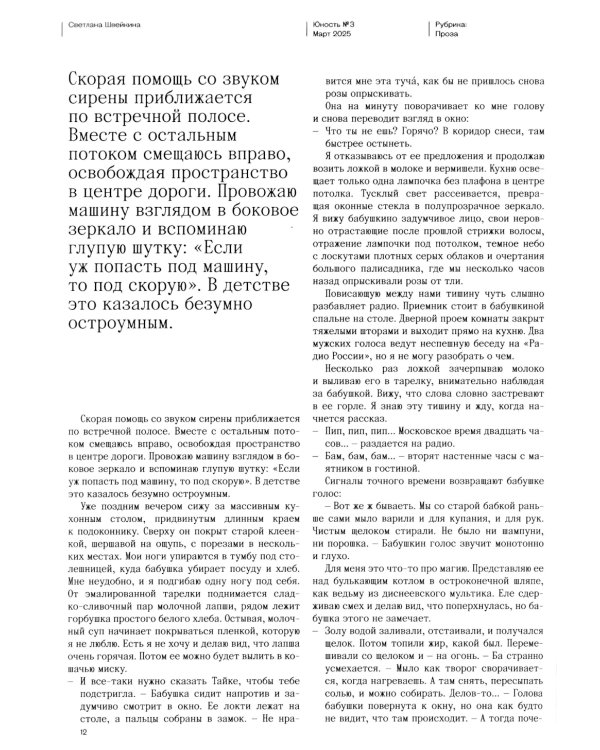 Журнал "Юность" № 3/2025