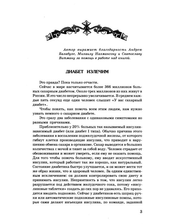 Кулинарная книга диабетика. Неотложная кулинарная помощь. Перераб. Изд