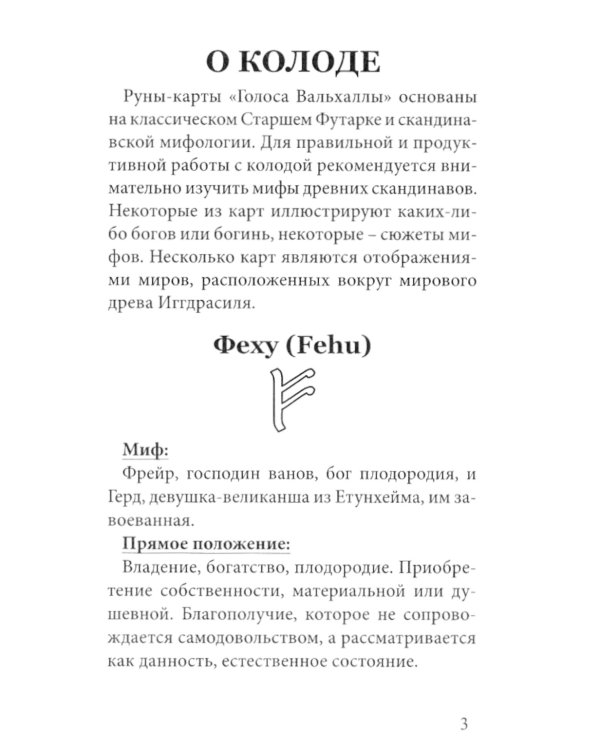 Руны-карты. Голоса Вальхаллы (24 карты с инструкцией)