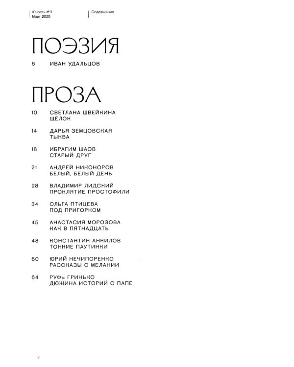 Журнал "Юность" № 3/2025