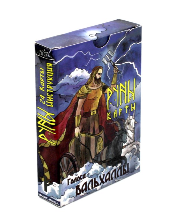 Руны-карты. Голоса Вальхаллы (24 карты с инструкцией)