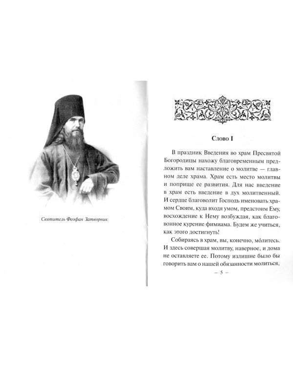 Четыре слова о молитве