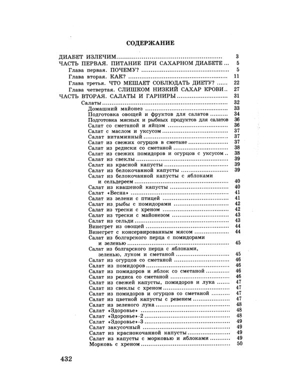 Кулинарная книга диабетика. Неотложная кулинарная помощь. Перераб. Изд