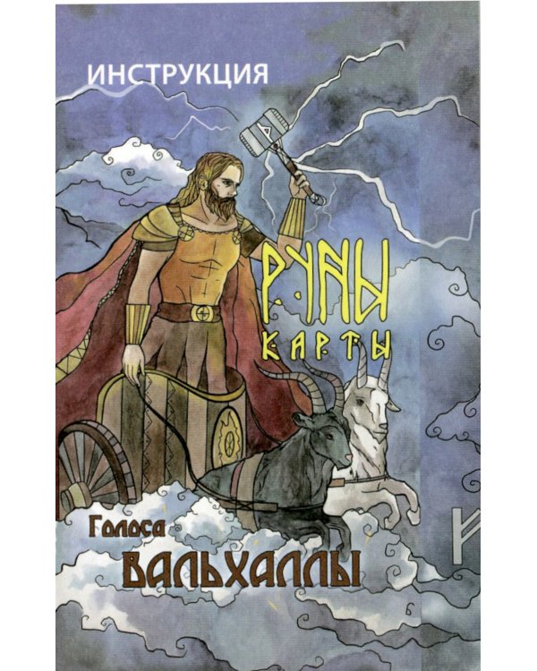 Руны-карты. Голоса Вальхаллы (24 карты с инструкцией)