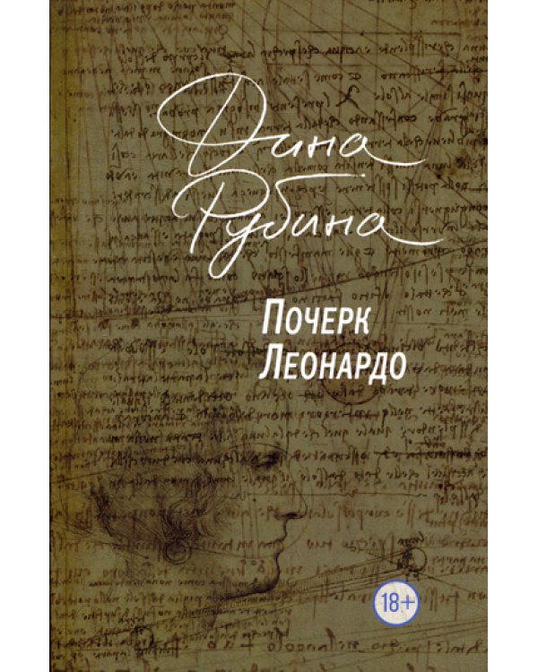 Почерк Леонардо