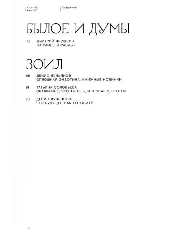 Журнал "Юность" № 3/2025