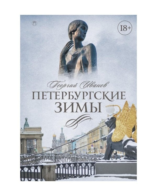 Петербургские зимы