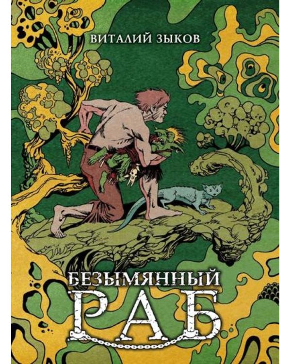 Безымянный раб