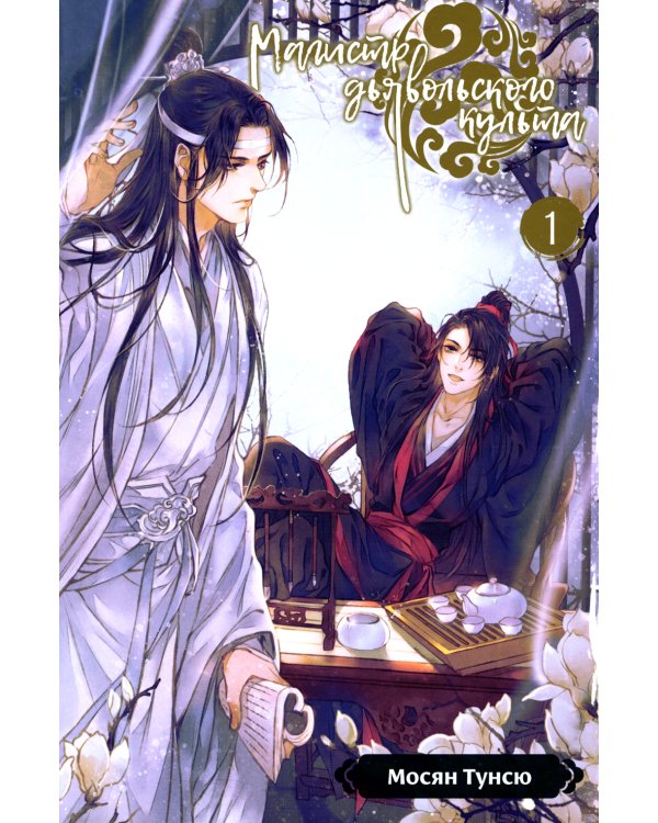 Магистр дьявольского культа. Т. 1-4 (комплект из 4-х книг)