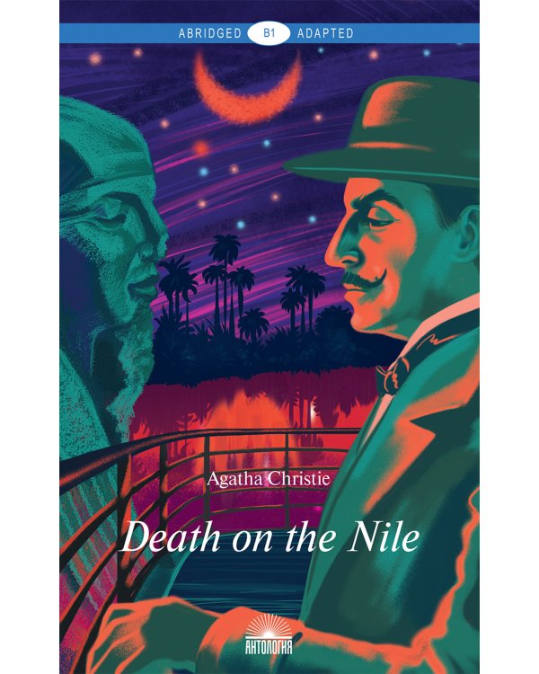 Death on the Nile = Смерть на Ниле: книга для чтения на англ.яз. Уровень В1