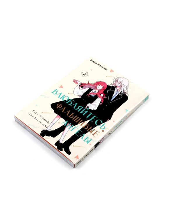 Влюбляйтесь, фальшивые ангелы: Т. 1-2 (комплект из 2-х книг)