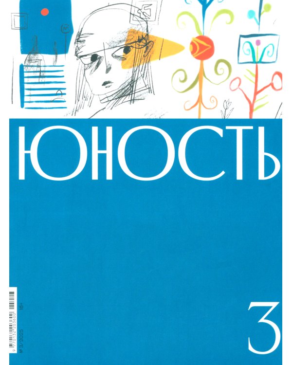 Журнал "Юность" № 3/2025