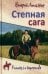 Степная сага: повести, рассказы, очерки