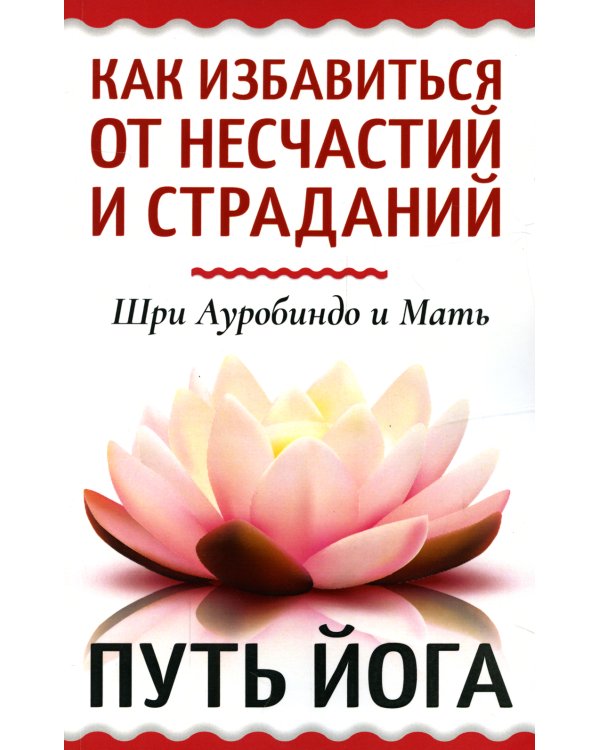 Как избавиться от несчастий и страданий. Путь йога