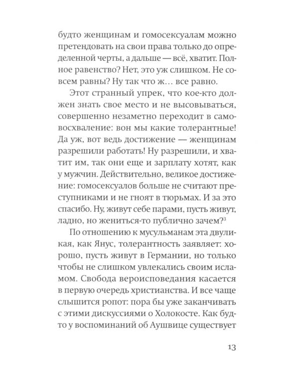 Против ненависти