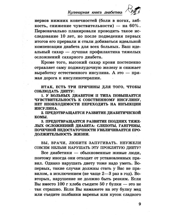 Кулинарная книга диабетика. Неотложная кулинарная помощь. Перераб. Изд