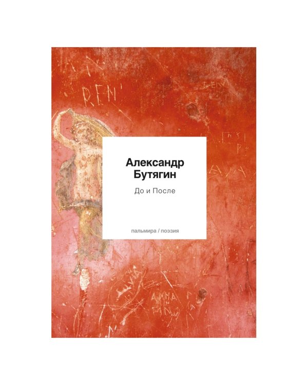 До и После: стихи